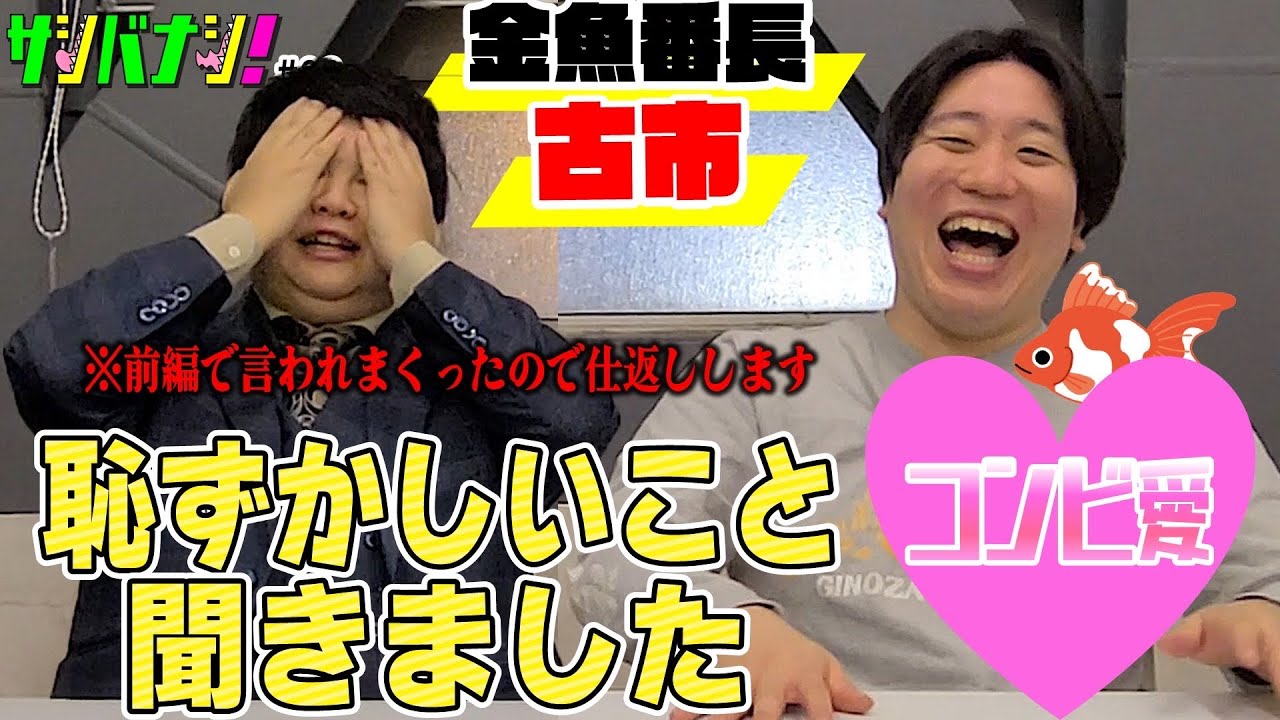 【サシバナシ！#28】解散はあった？/箕輪について/幼少期からの古市の執念！29年間で1番ハマっているもの/ラヴィット！事件… etc【金魚番長 古市】
