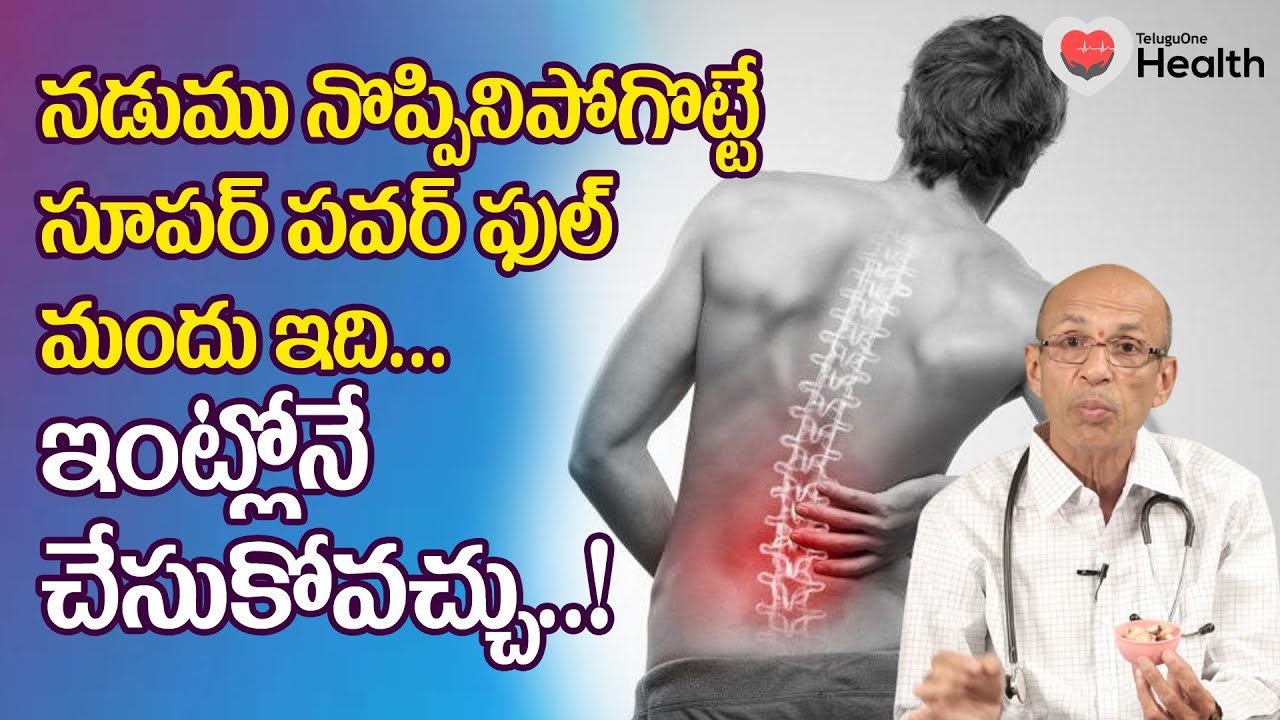 Low Back Pain | నడుము నొప్పిని పోగొట్టే పవర్ ఫుల్ మందు..! Dr Ch Madhusudana Sarma | TeluguOne Health