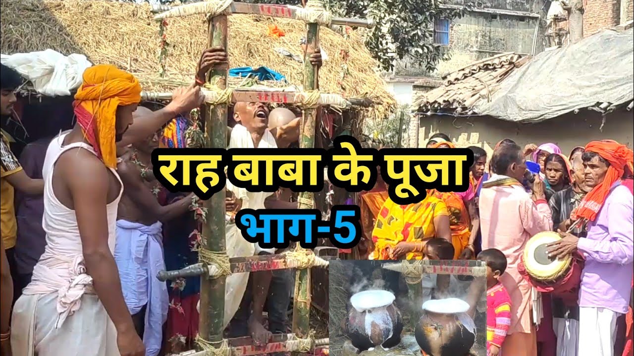 भाग-5 || राह बाबा के पूजा #tikuliyatv #video