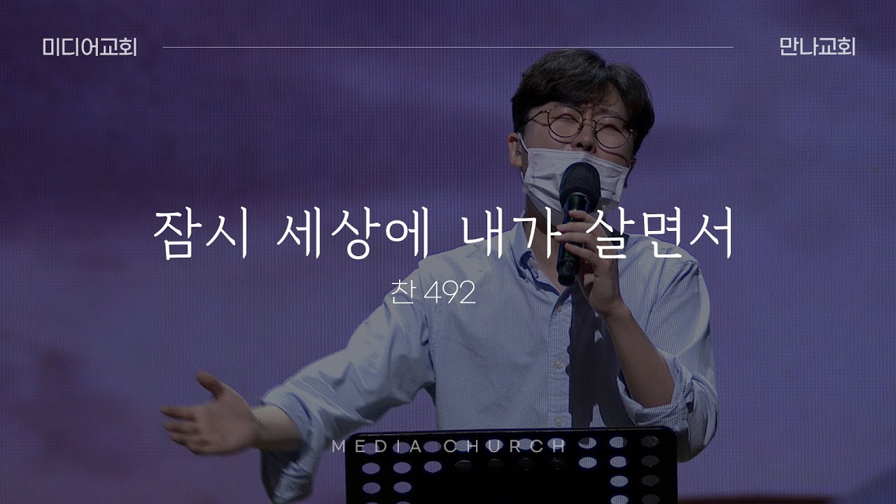 잠시 세상에 내가 살면서 (찬송가 492장) - 만나교회
