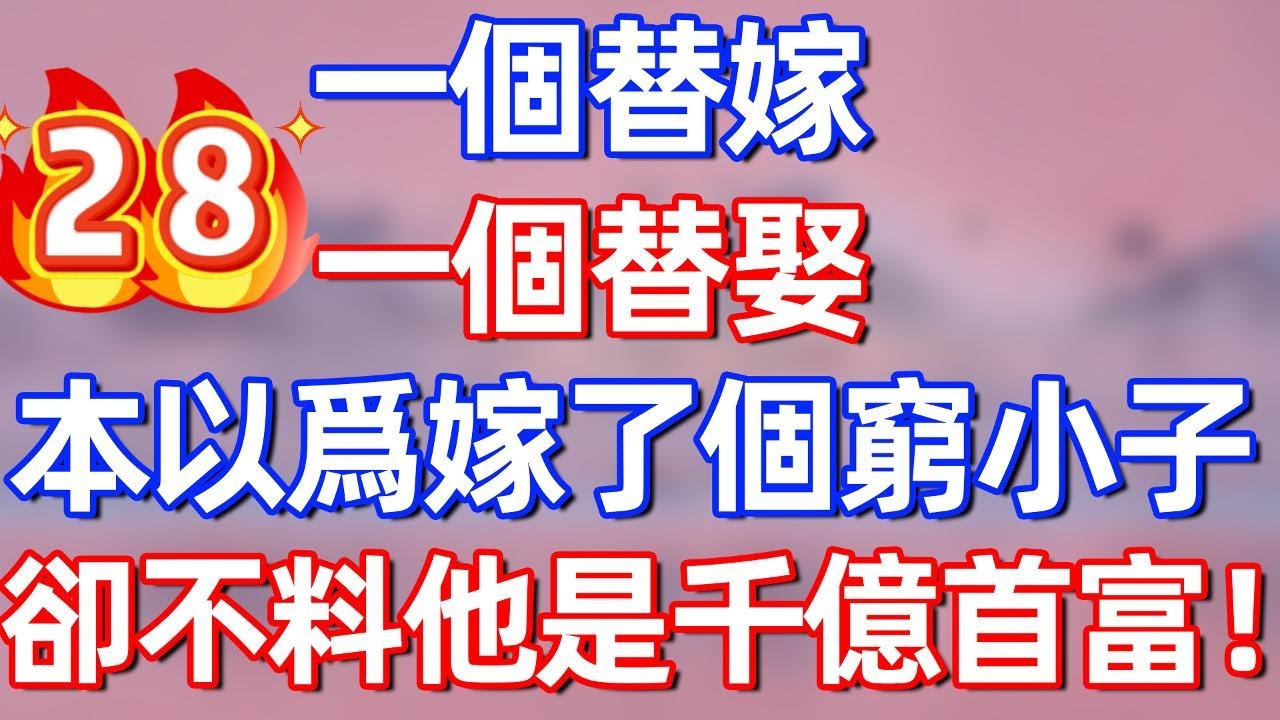 【第28集】一個替嫁，一個替娶！本以爲嫁了個窮小子，卻不料他竟是隱藏首富！#夜讀人生 #碧荷讲故事 #完结文  #情感故事 #一口气看完#老年生活#情感 #爽文 #爲人處世 #甜宠
