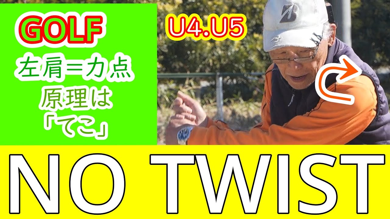 golf（U4.U5）。左肩＝力点原理は｛てこ｝を実施します。