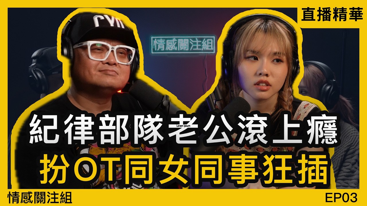 紀律部隊前夫正宗人渣，陪佢捱窮還債，仲要出軌女同事！？｜情感直播