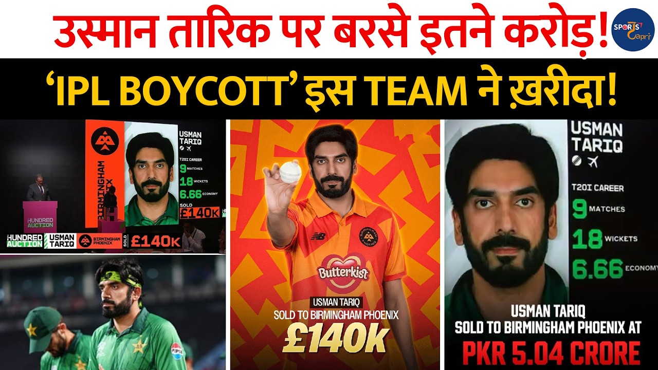 Usman Tariq पर बरसे इतने Crore, IPL की इस Team ने लगाया Pakistani खिलाड़ी पर दाव! मचा बवाल ..