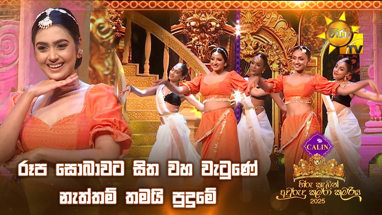 රූප සොබාවට සිත වහ වැටුණේ නැත්තම් තමයි පුදුමේ 🥰