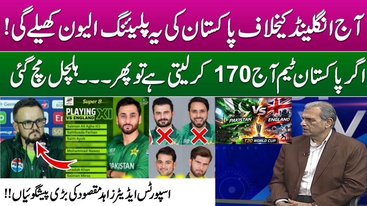 Pak playing 11 against England | Big Changes Before  Today Match |  Zahid Maqsood Big Prediction