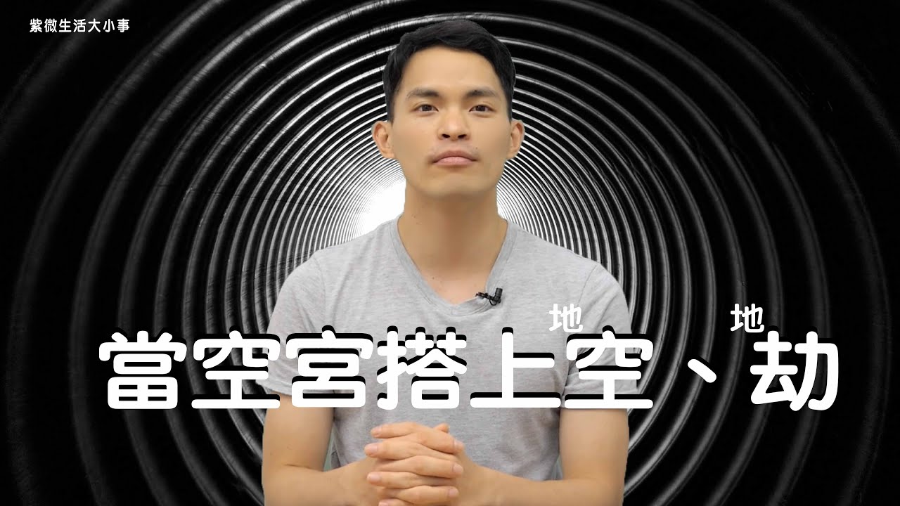 【紫微生活台】當空宮搭上地空或地劫｜字幕版