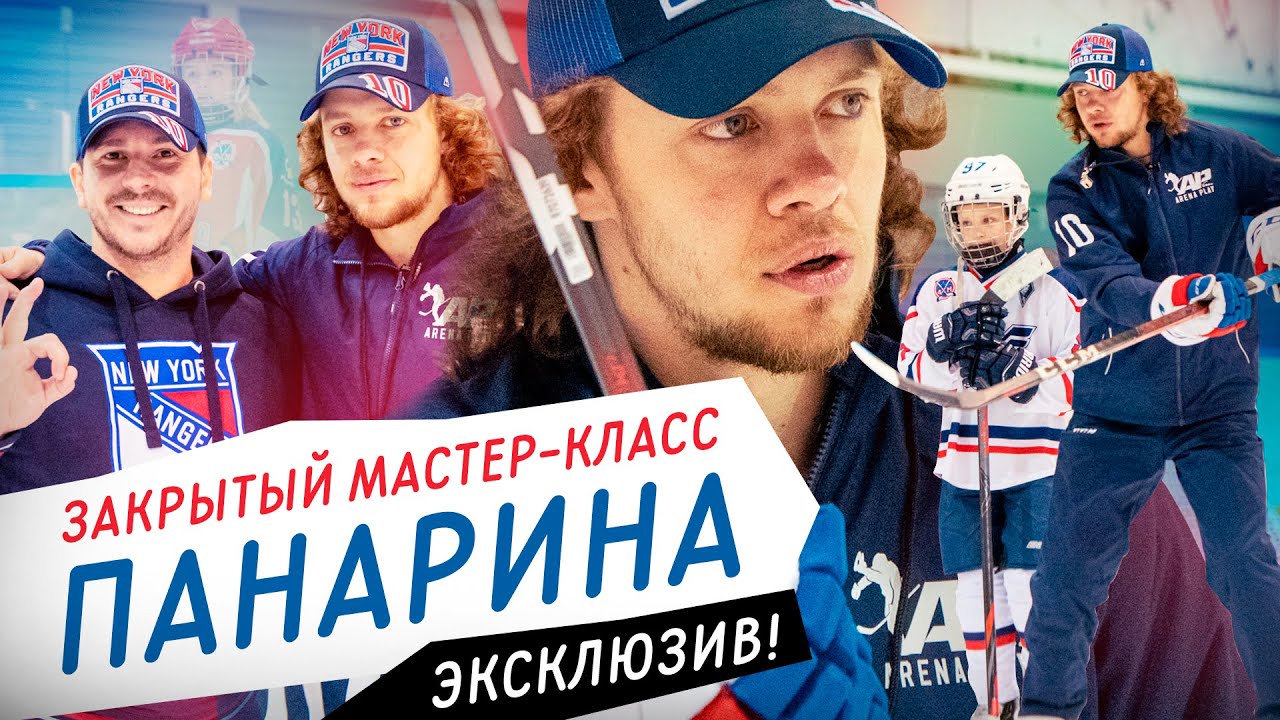 ЗВЕЗДА NHL АРТЕМИЙ ПАНАРИН провел мастер-класс на Arena Play / Всё хОКкей