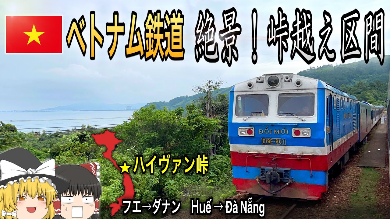 【ベトナム鉄道】絶景！ハイヴァン峠を越える！