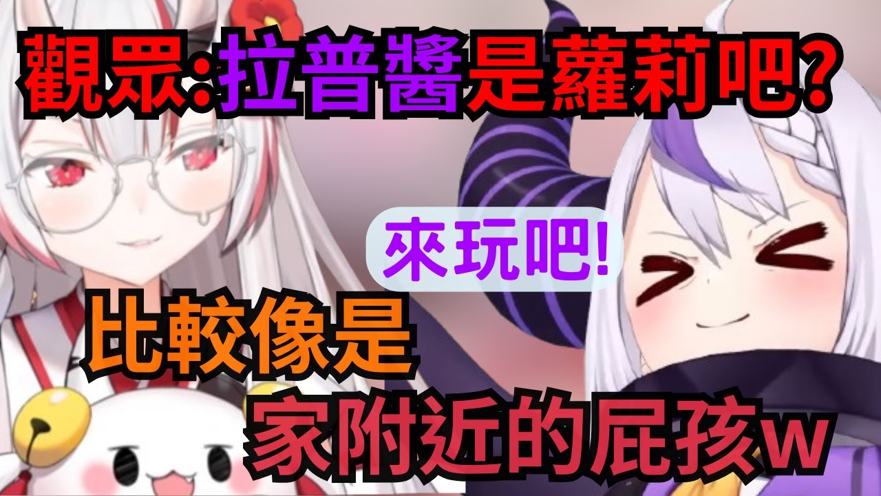 百鬼談起對拉普的印象 與其說是蘿莉 不如說是附近的屁孩w【百鬼あやめ】【百鬼綾目】【ラプラス・ダークネス 】【Laplus Darknesss】【hololive中文】