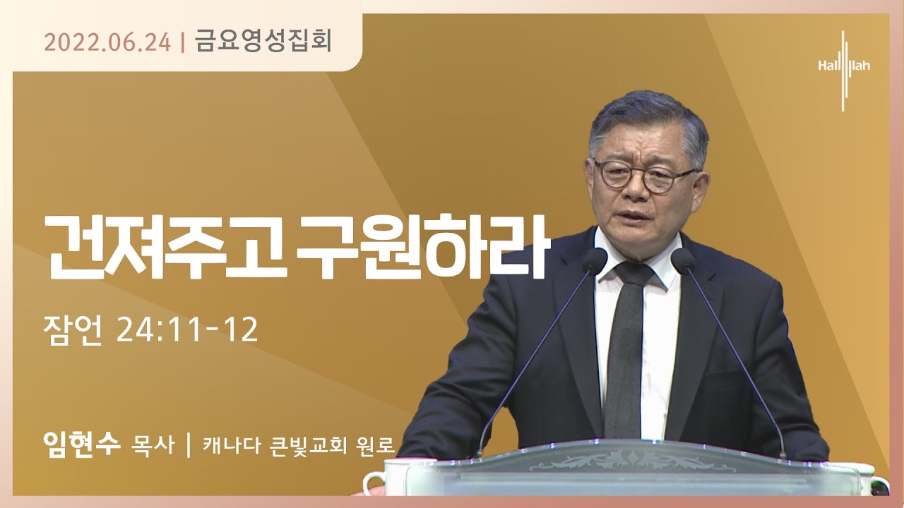 건져주고 구원하라ㅣ임현수 목사ㅣ2022.06.24
