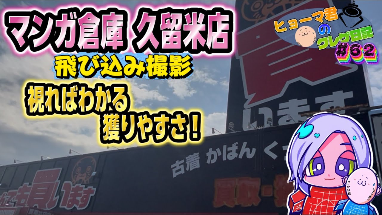 マンガ倉庫久留米で飛込み撮影！【ヒョーマ君のクレゲ日記#62】