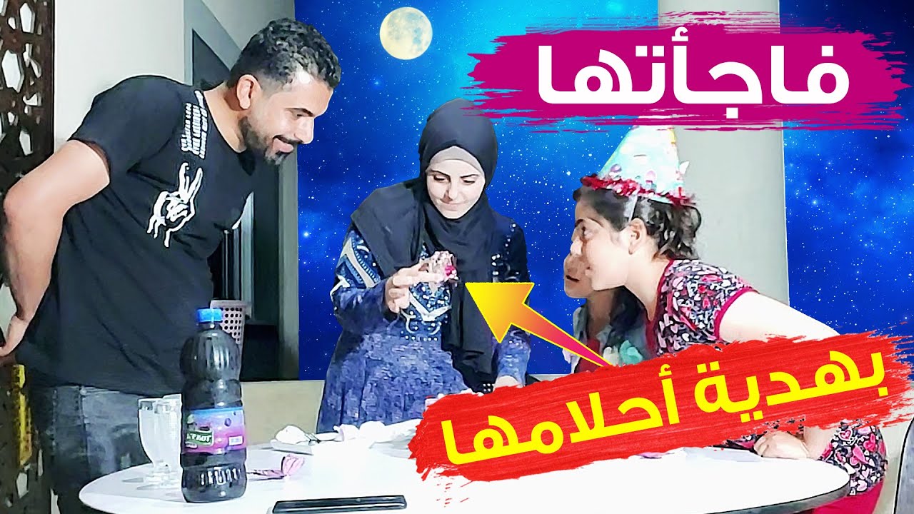 لما تفاجئ زوجتك بهدية أحلامها في عيد ميلادها 😍