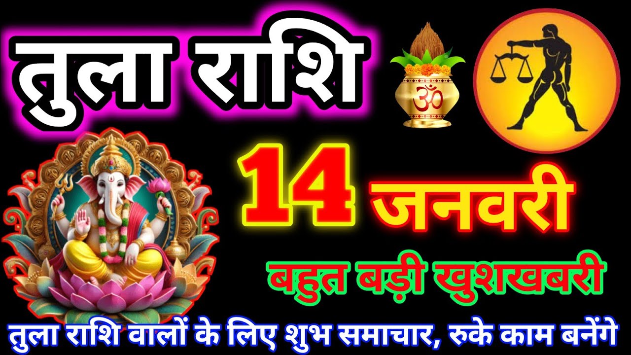 तुला राशि 14 जनवरी 2026 | Aaj ki Tula Rashi Tula rashi 14 January 2026 # astrology #rashifal #rashi