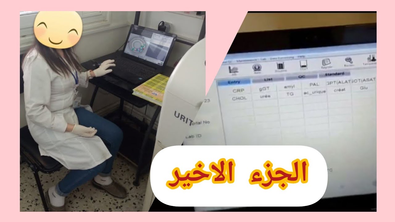 تكملة لشرح عمل جهاز URIT للتحاليل الطبية