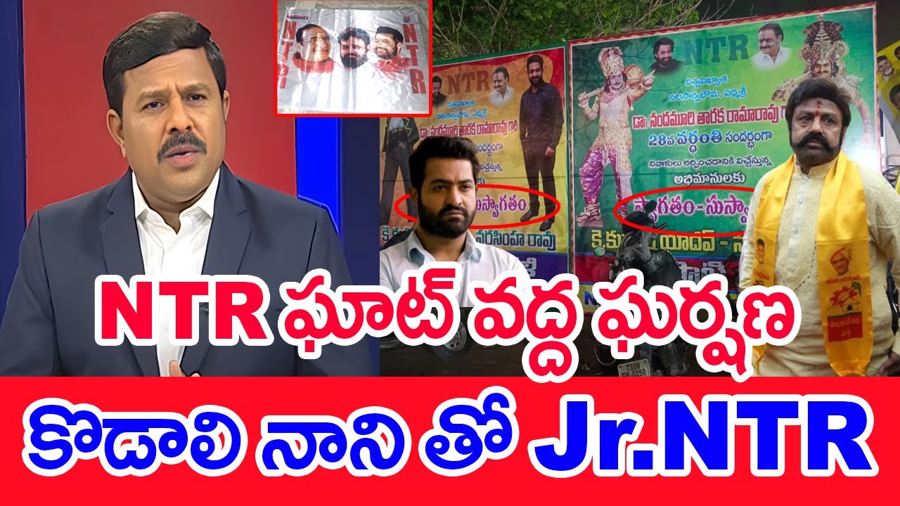 NTR ఘాట్ వద్ద ఘర్షణ .... కొడాలి నాని జెండాలో jr.NTR | Mahaa Vamsi Analysis On Flexi War @NTR Ghat