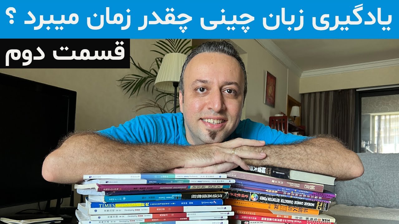 یادگیری زبان چینی چقدر زمان میبرد   قسمت دوم