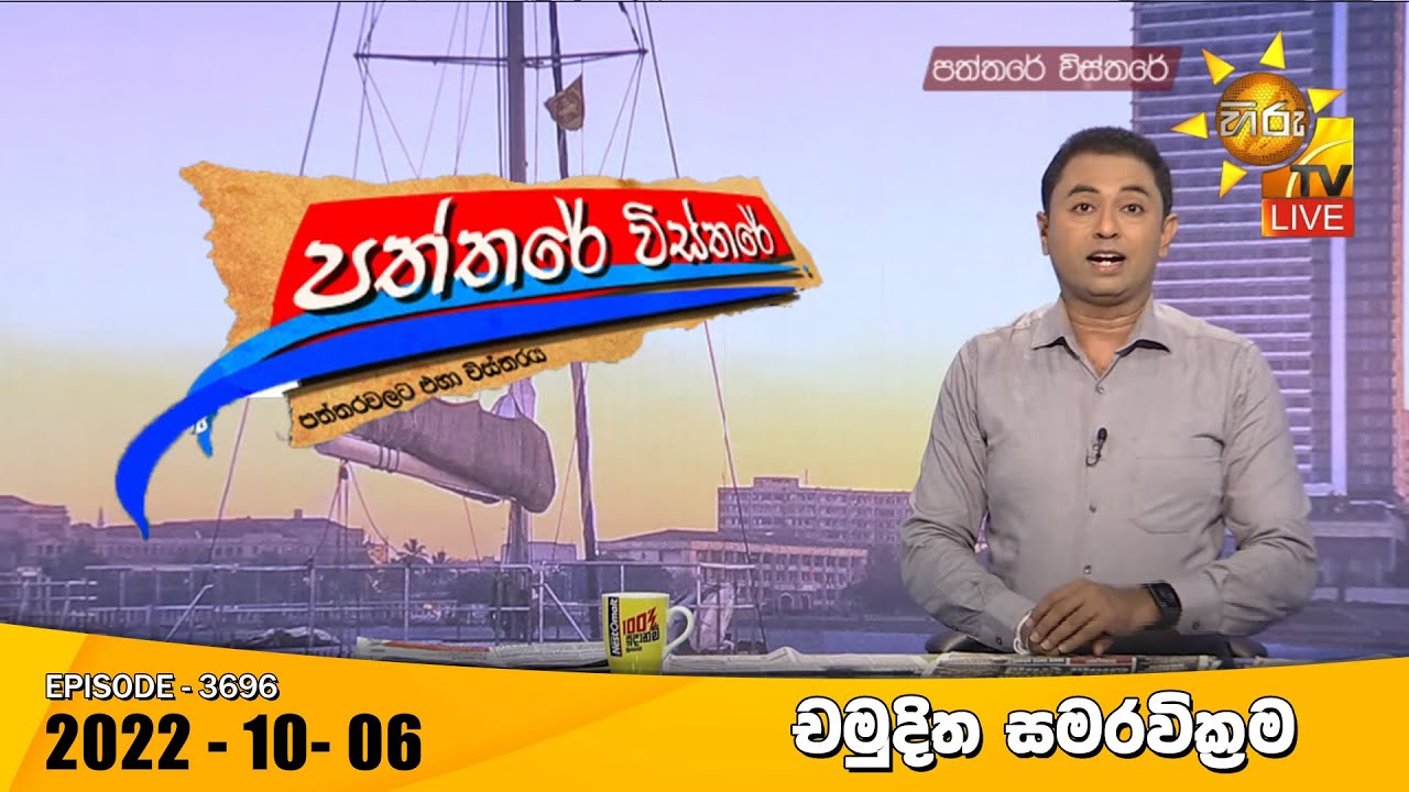 Hiru TV Paththare Visthare - හිරු ටීවී පත්තරේ විස්තරේ Live | 2022-10-06