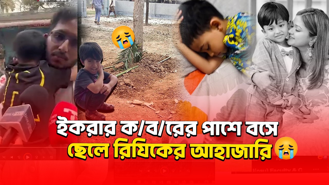 ইকরার দা/ফ/ন শেষে একমাত্র ছেলে রিযিকের আহাজারি😭#Ikra #Rijik #Alvi #Zaheralvi|  | Binodon Dunia