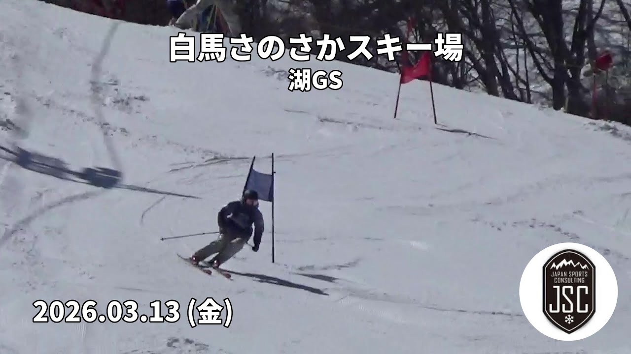 【2026.03.13 (金)】白馬さのさかスキー場 湖GS  JSC (Japan Sports Consulting)