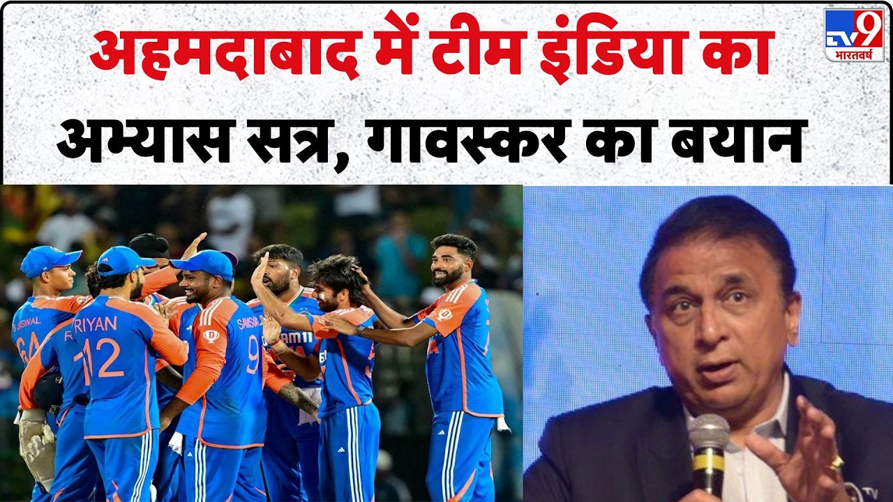IND vs SA Super-8: Ahmedabad में Team India का अभ्यास सत्र, Sunil Gavaskar का बयान | T20 Wolrd Cup