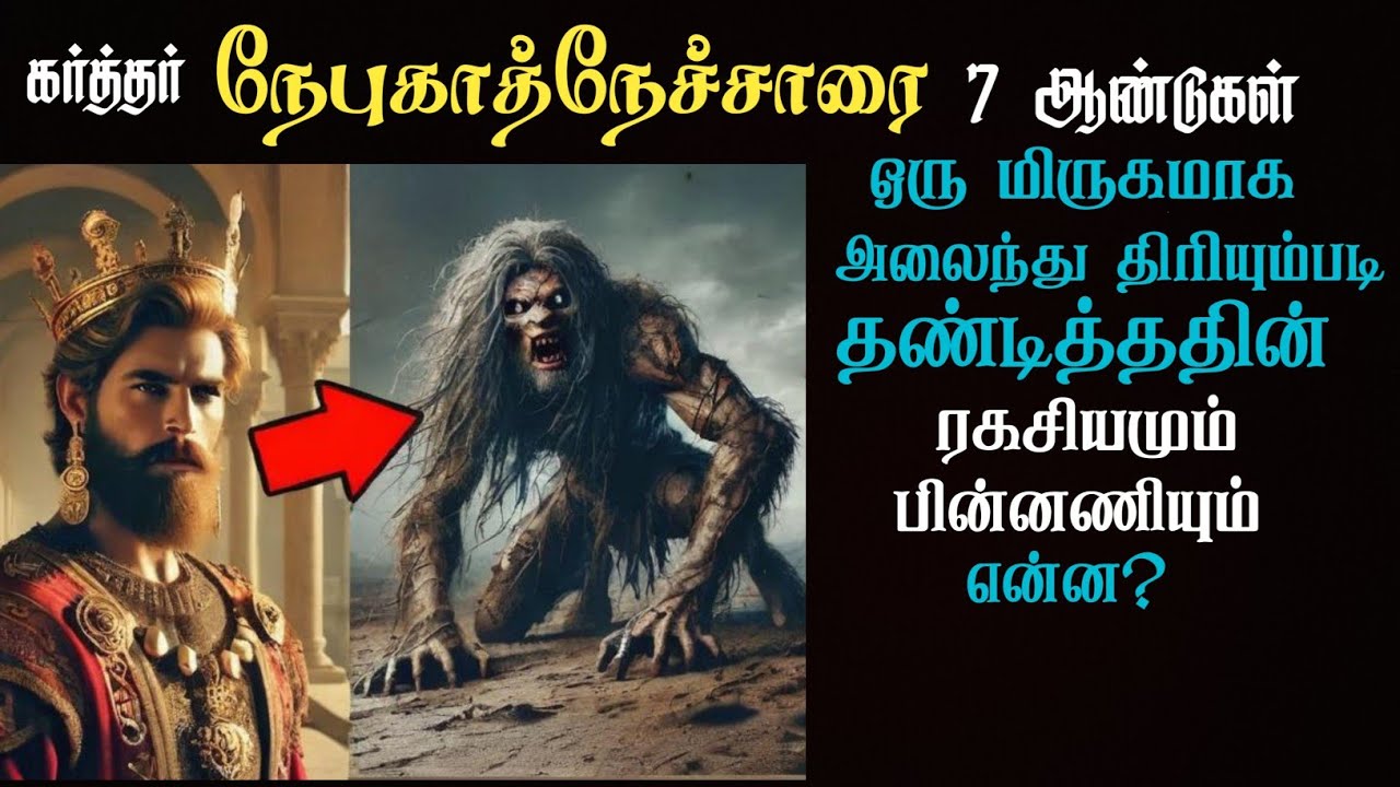 கர்த்தர் நெபுகாத்நேசாரை தண்டித்ததற்கான காரணம் என்ன? Tamil Bible study 