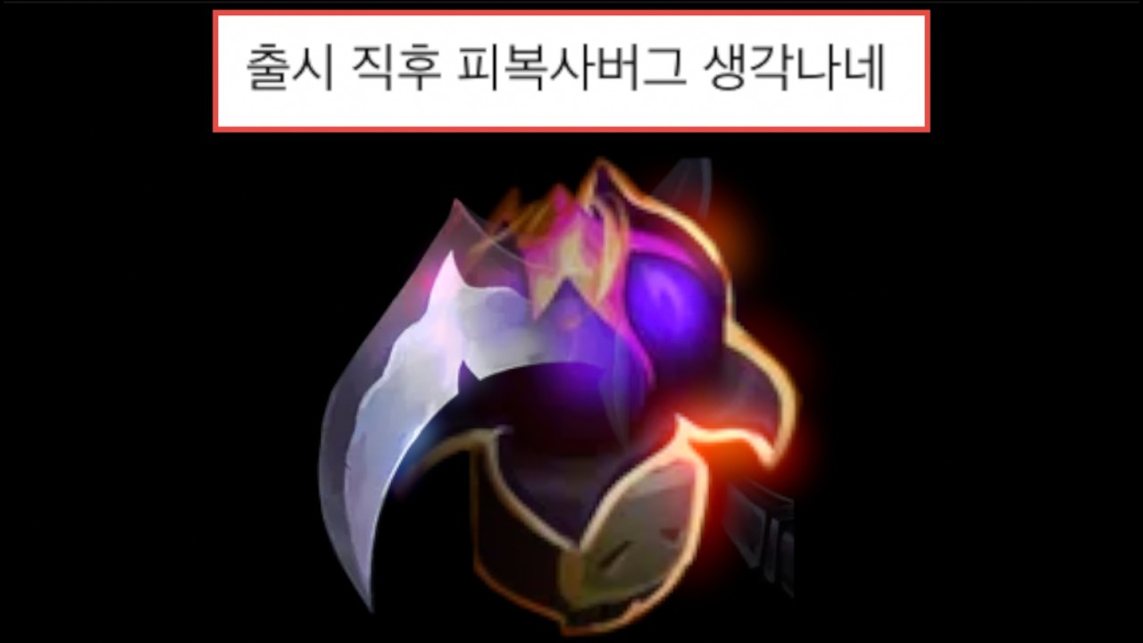돌아온 체력 복사 버그. '생명 수확' 비에고
