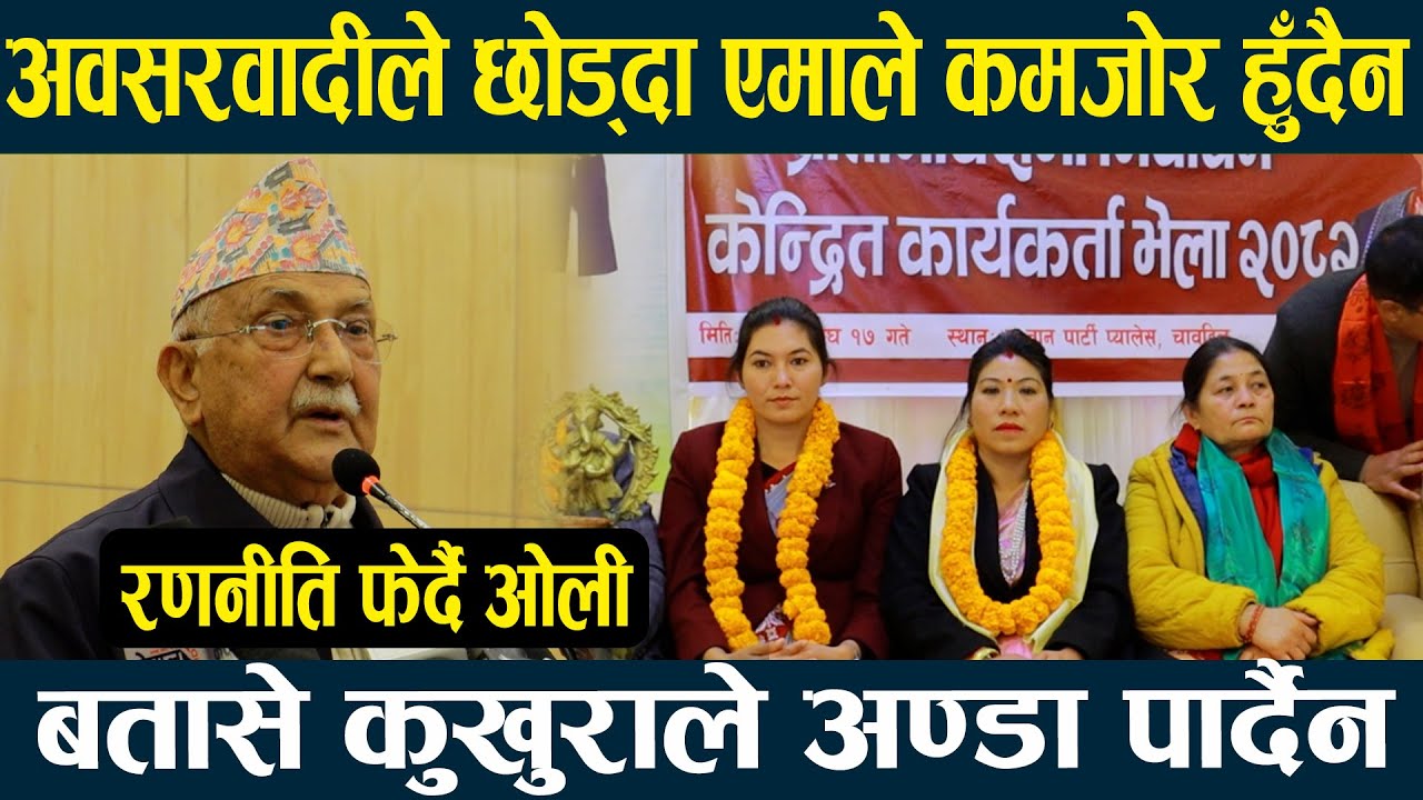 दुई/चार जनाले पार्टी छोड्दैमा एमाले कमजोर हुँदैन, बालेनलाई दिए बतासे अन्डाको संज्ञा II KP SHARMA OLI