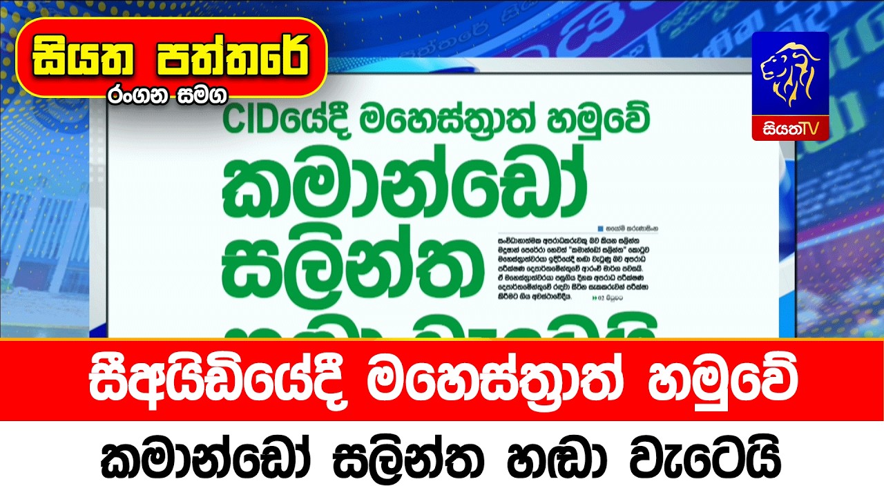 සීඅයිඩියේදී මහෙස්ත්‍රාත් හමුවේ කමාන්ඩෝ සලින්ත හඬා වැටෙයි