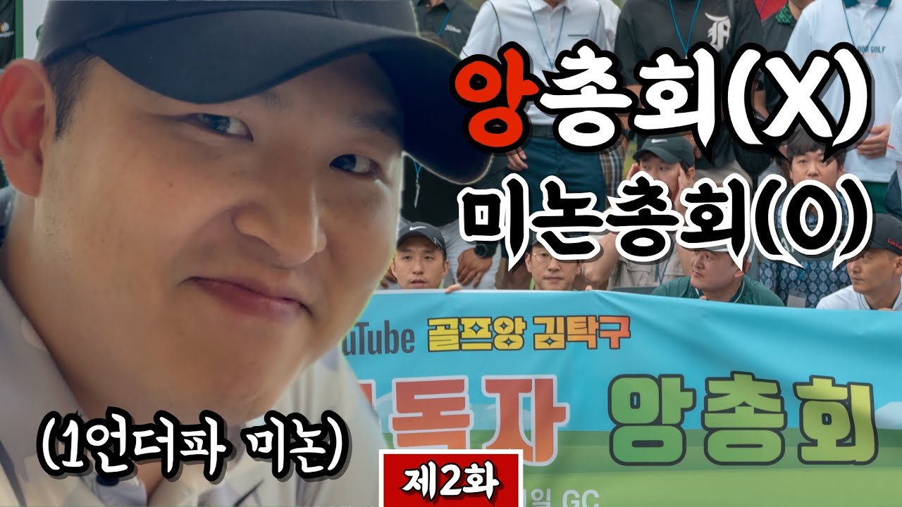 (킹스데일) ‘앙’총회에서 골프앙 씹어먹는 미논 [Ep.267-2] #골프 #golf #앙총회 #미논 #천일동안 #앙깍지스타