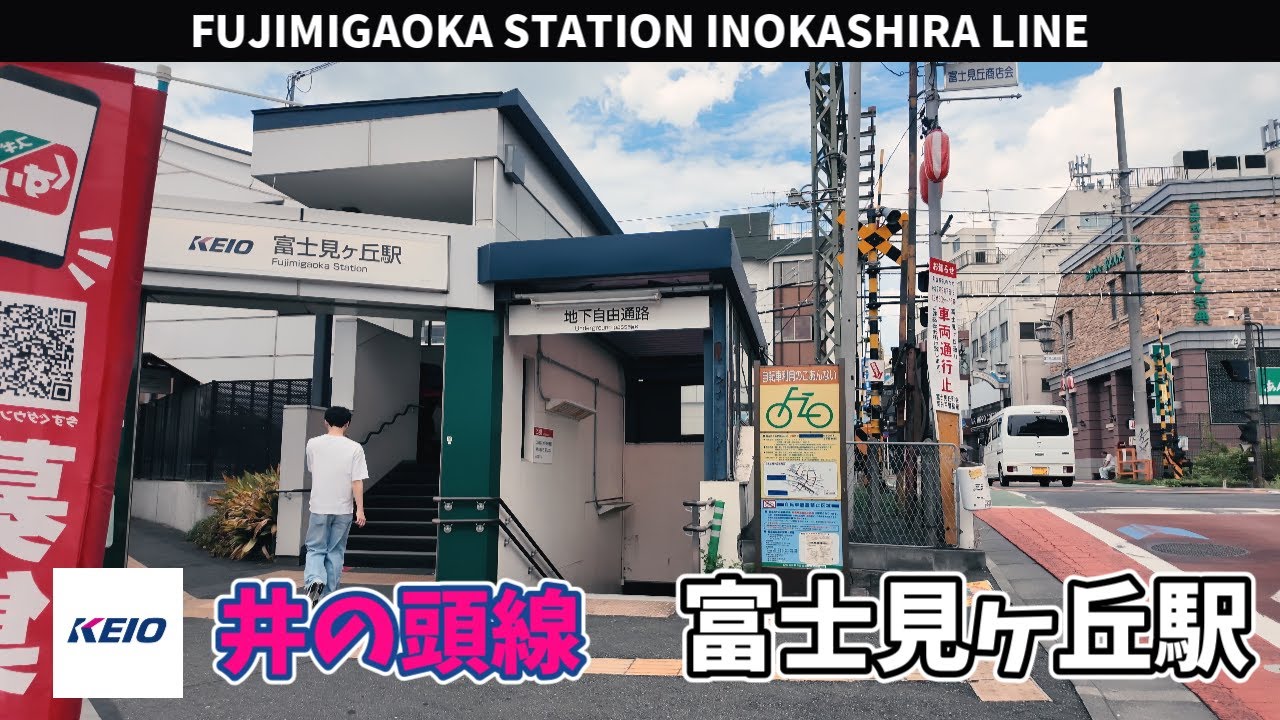 井の頭線 富士見ヶ丘駅周辺の風景3周目【4K60FPS】2025年9月3日 FUJIMIGAOKA STATION INOKASHIRA LINE