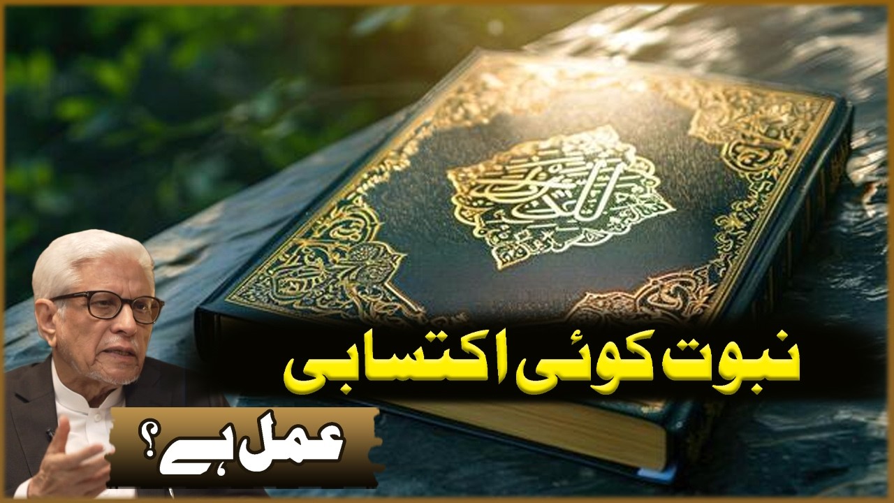 Nabowat Koi Ektasabi Amal Ha? | Javed Ahmad Ghamdi | Deen O Dunya