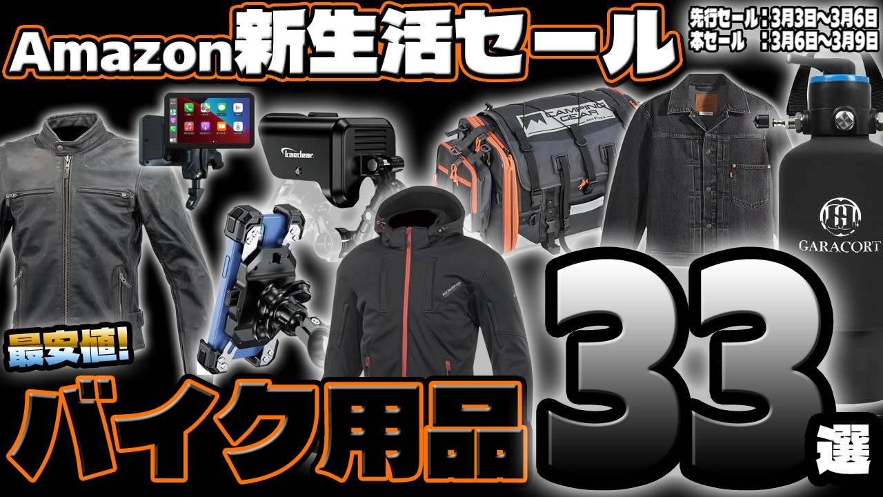 Amazon新生活セール！最安値バイク用品を探してきました！思った以上にお得な商品たくさんありました～♪