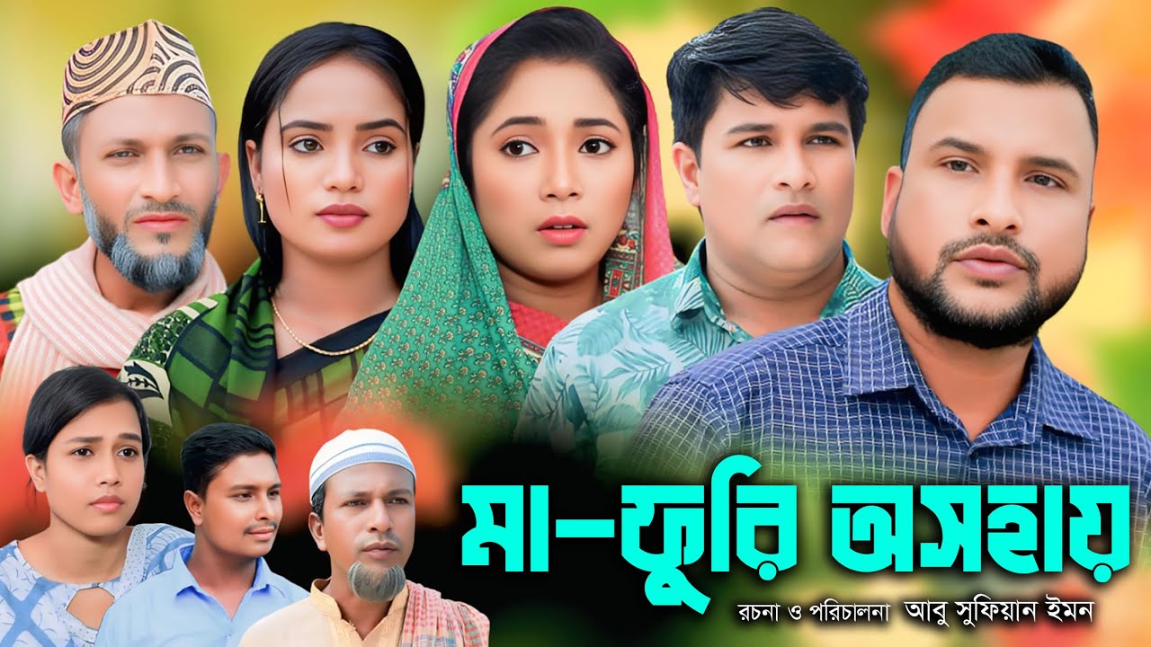 সিলেটি নাটক | মা-ফুরি অসহায় | New Sylheti Natok | Tera Miya | Emon | Saila | Bangla Natok 2025