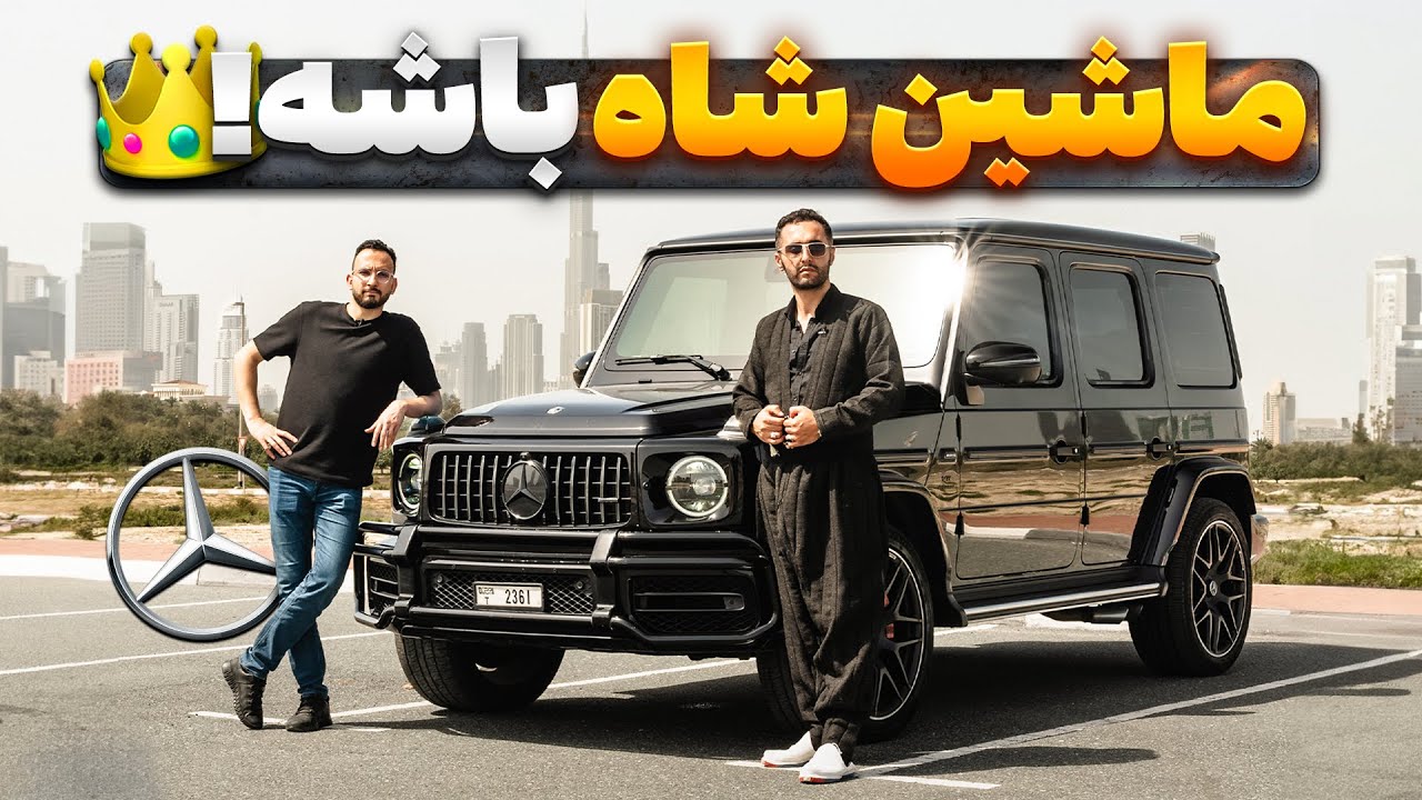 ماشین شاه باشه 👑؟ مرسدس جی کلاس با مهدی شجاری و سالار ریویوز باشه؟