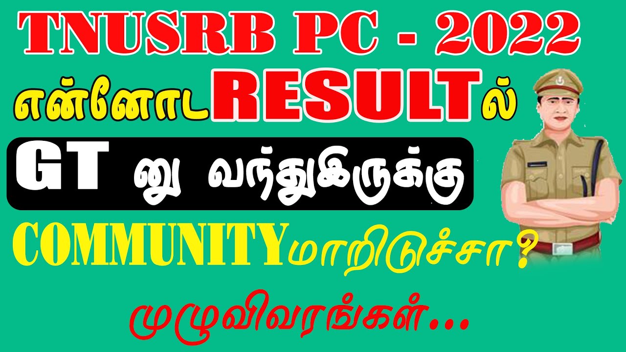TNUSRB PC 2022 | என்னோட RESULT ல் GT னு வந்திருக்கு | COMMUNITY மாறிடுச்சா ? முழுவிவரங்கள்...