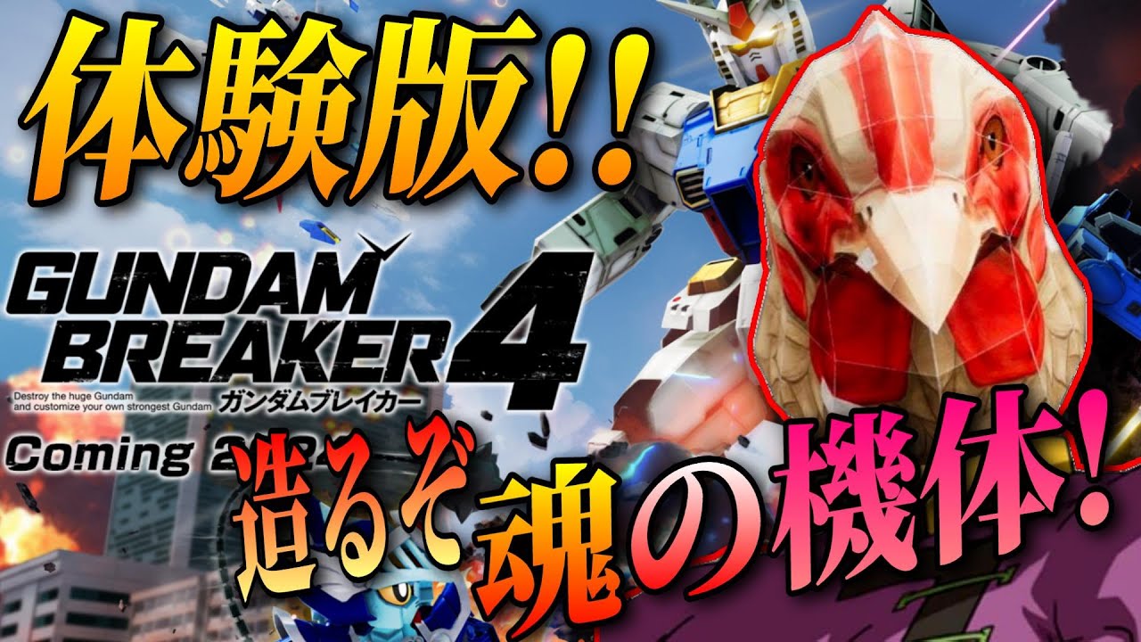 【ガンブレ4】見せてもらおうか、新しいガンブレの性能とやらを！！ゲーム部がガンダムブレイカー4体験版をライブ配信でゲーム実況！【ゲーム実況】