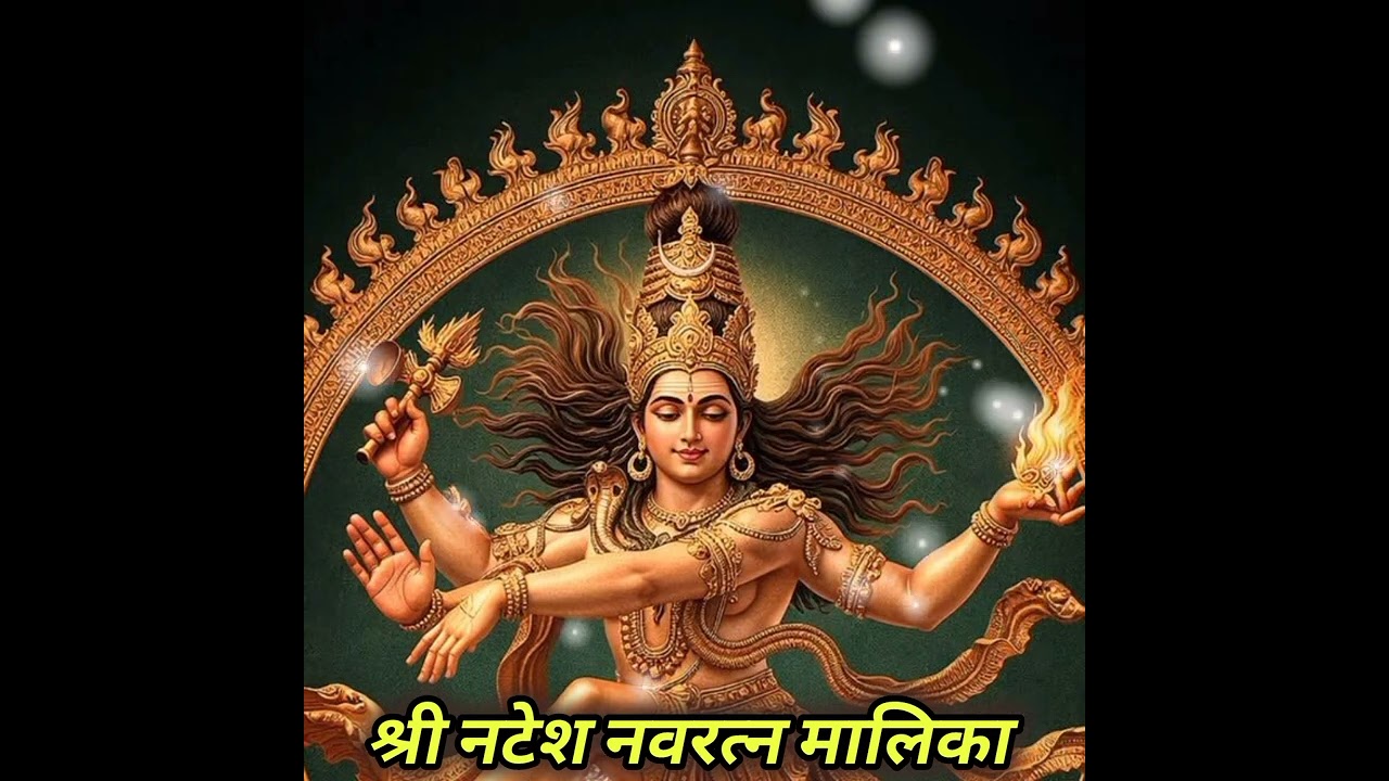 #श्री नटेश नवरत्न मालिका 🌺🌙🕉️🌼🌙🔱🌼🌙