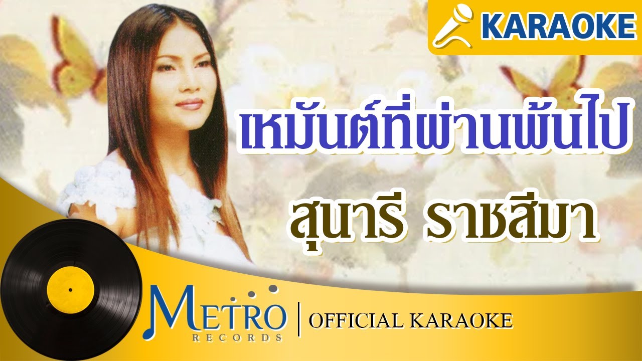 เหมันต์ที่ผ่านพ้นไป - สุนารี ราชสีมา (Official Master)