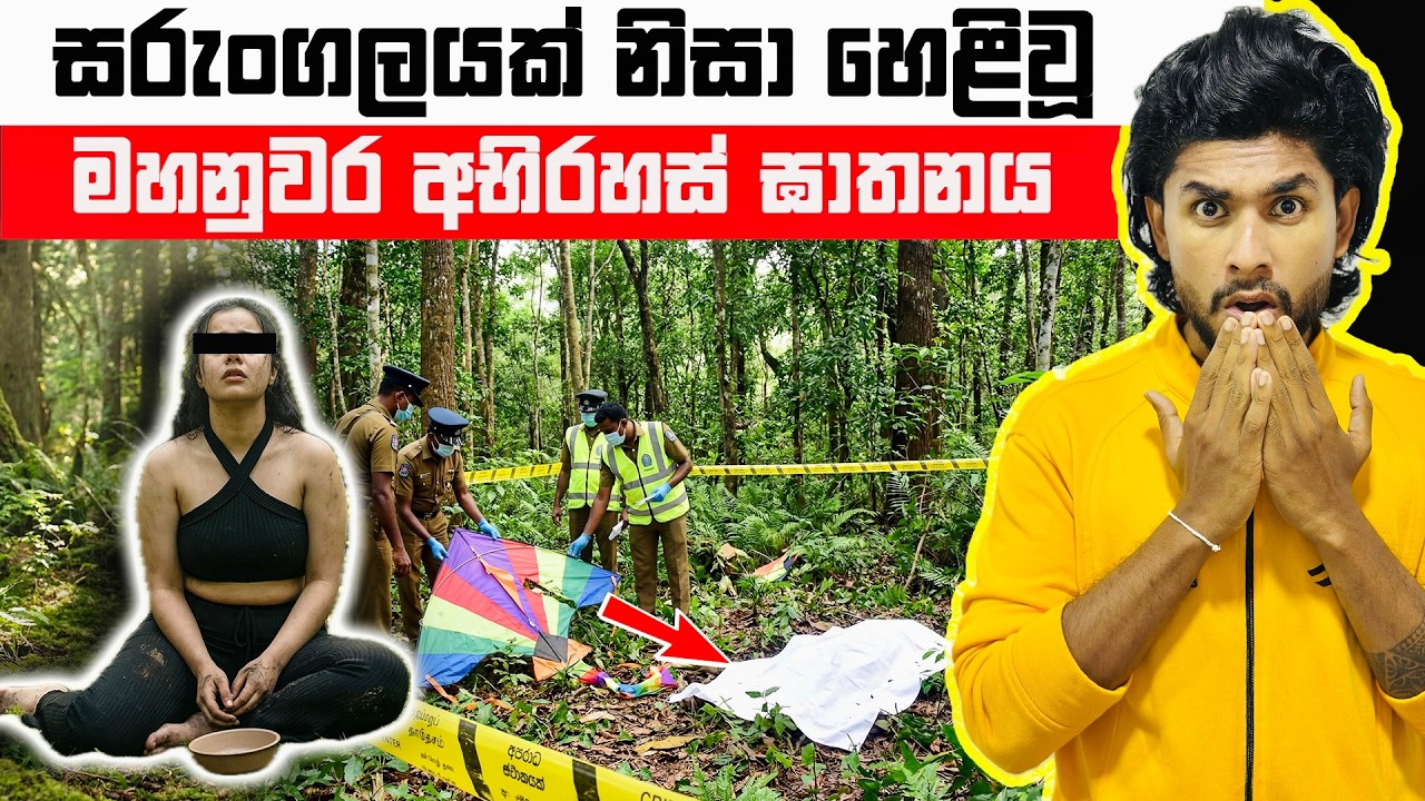 මහනුවර හොල්මන් කරවපු අමානුෂික ඝාතනයේ සුලමුල | Kandy Murder Case | Seeruwa
