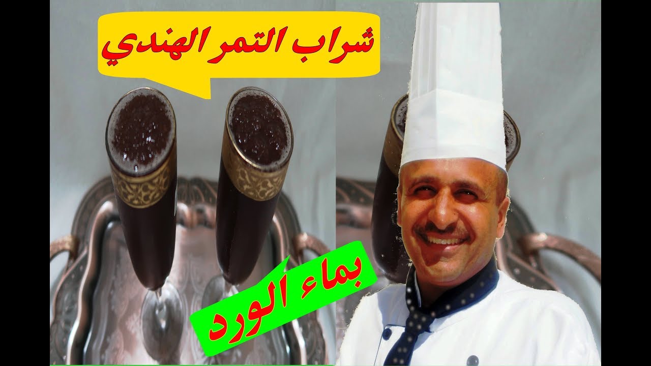 تمر هندي بماء الورد شراب رائع مع الشيف ابوصيام