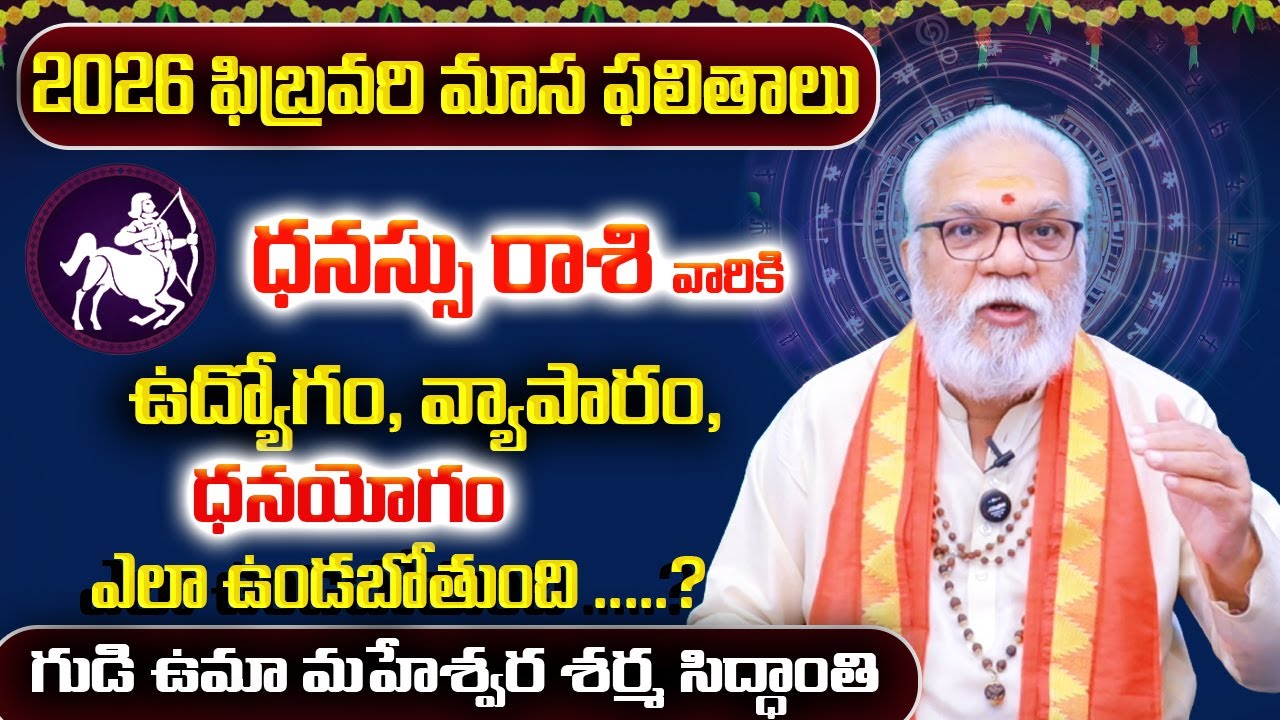 ధనుస్సురాశి ఫిబ్రవరి 2026 | Dhanu Rasi February 2026 Telugu | Sagittarius February 2026 Monthly