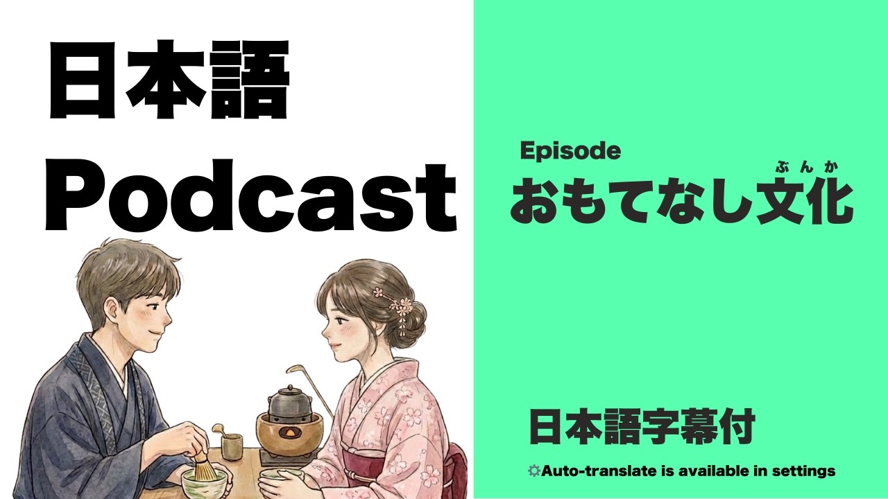 Japanese Podcast 日式款待精神｜Japanese hospitality culture [JLPT N3~N2]