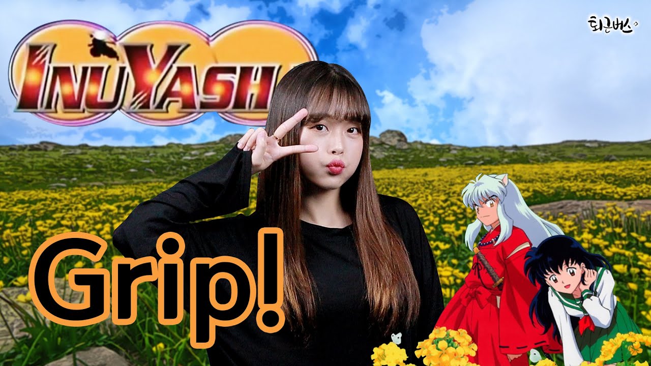 [퇴근버스]투니BUS - Grip! (이누야샤 ost Full ver) INUYASH OP  犬夜叉/ 이누야샤 4 OP - Grip!