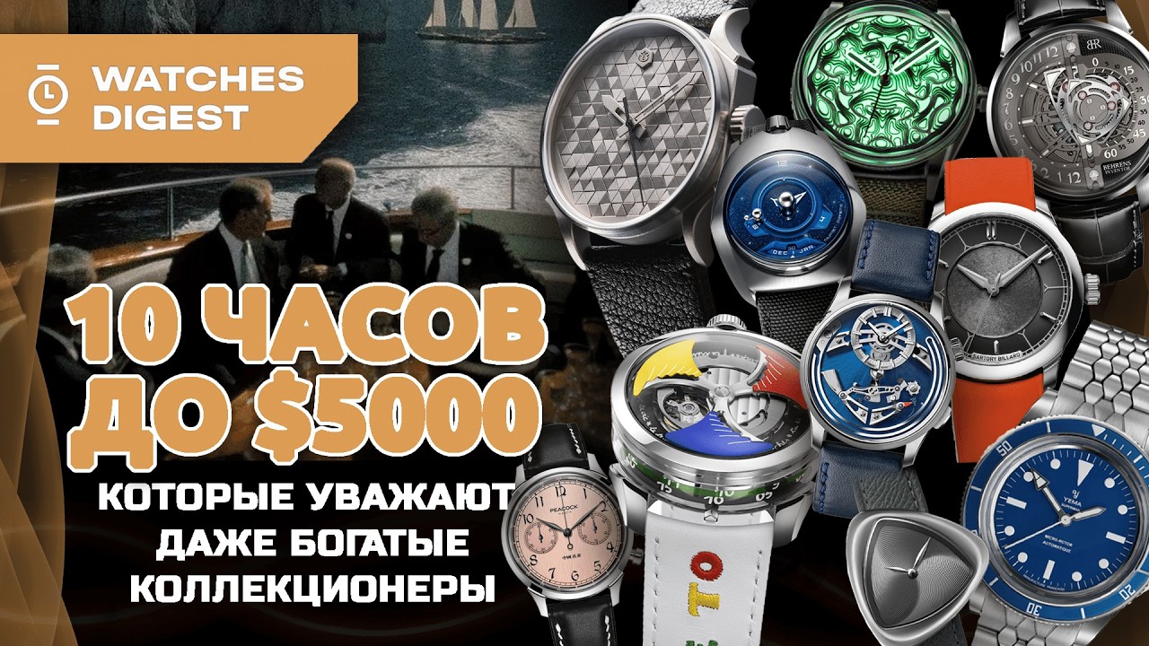ДОСТУПНЫЕ часы для МИЛЛИОНЕРА?! 10 часов до $5000, которые уважают даже богатые коллекционеры