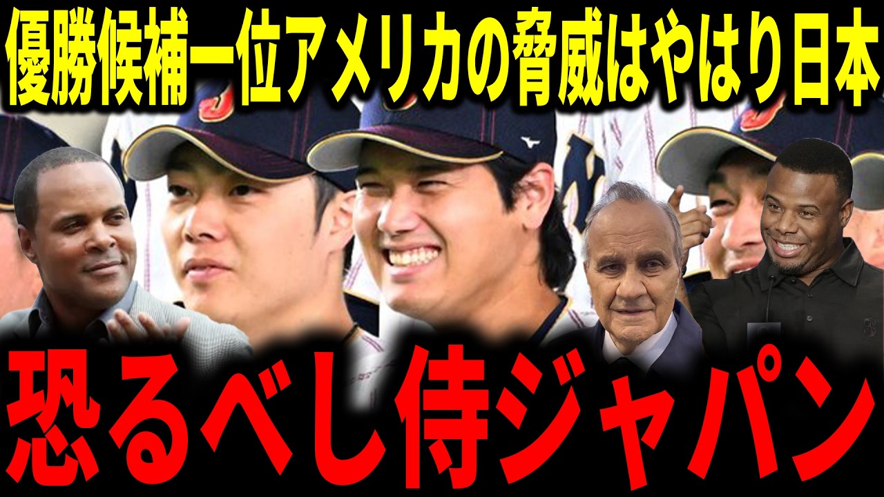 【大谷翔平】優勝候補一位のアメリカの脅威はやはり日本と米メディアが明かしレジェンド達が熱く語り合う