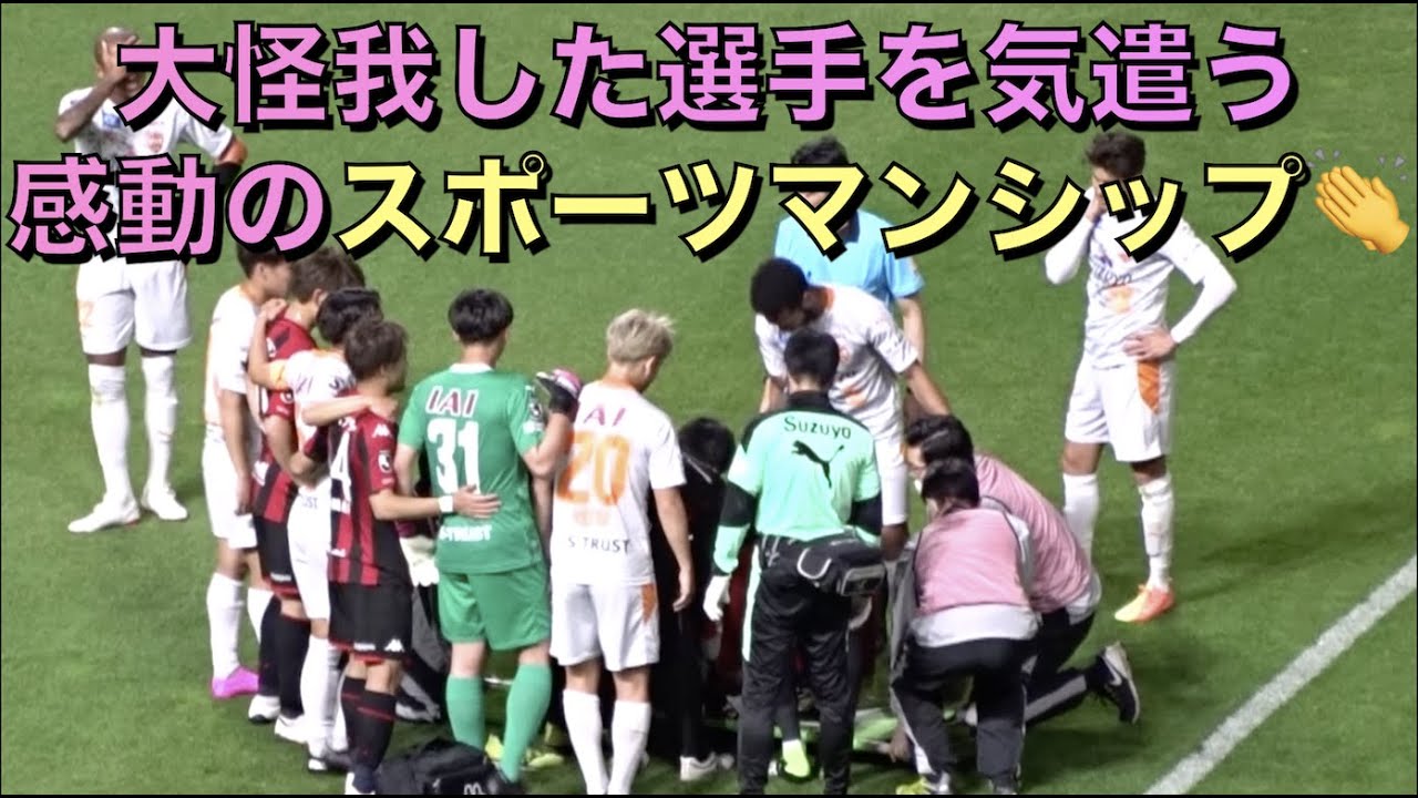 【感動のスポーツマンシップ！】足首がありえない方向に曲がって負傷した荒野の患部が見えないよう囲む両チームの選手達👏（2020J1 札幌vs清水）