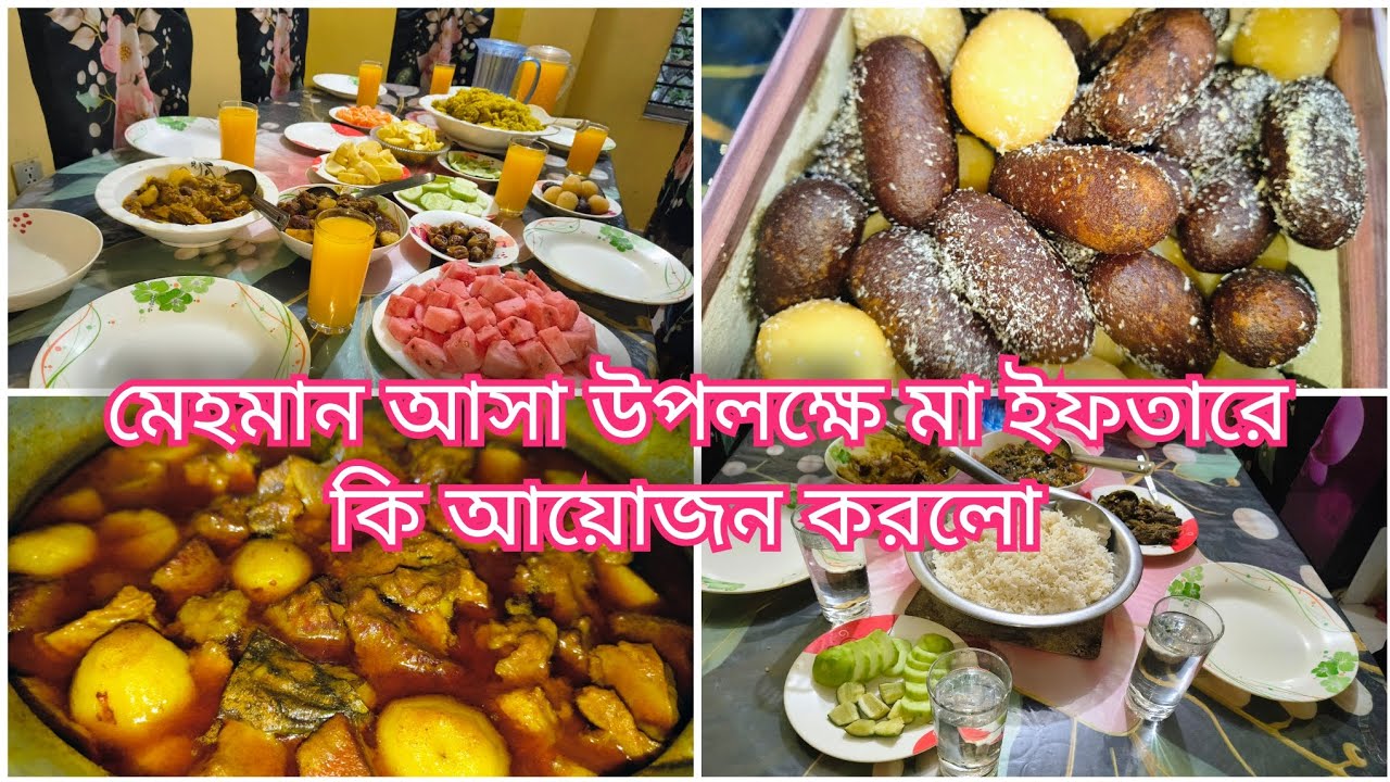 মেহমান আসা উপলক্ষে মা ইফতারে কি আয়োজন করলো |