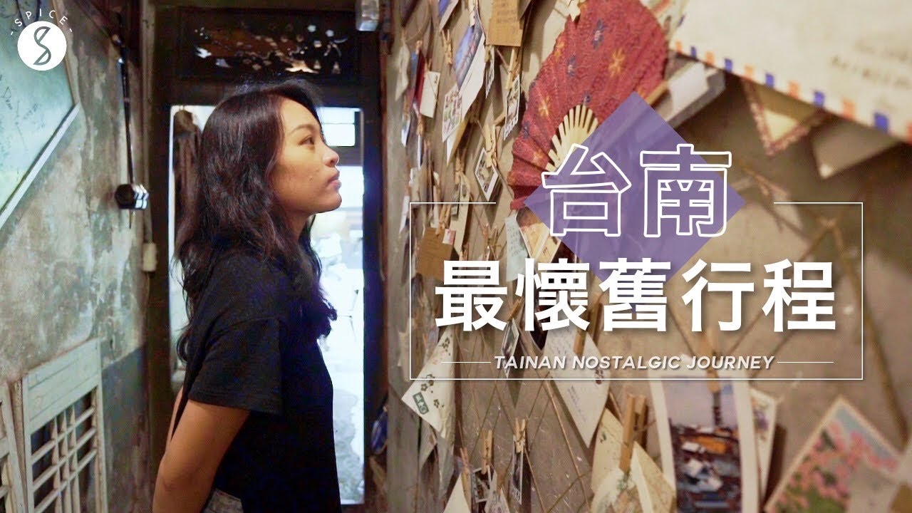 Spice 台南🌶️ | 台南懷舊小旅行! 老師傅手繪電影海報、古民宅咖啡館、文青老宅民宿｜台灣 自由行 攻略