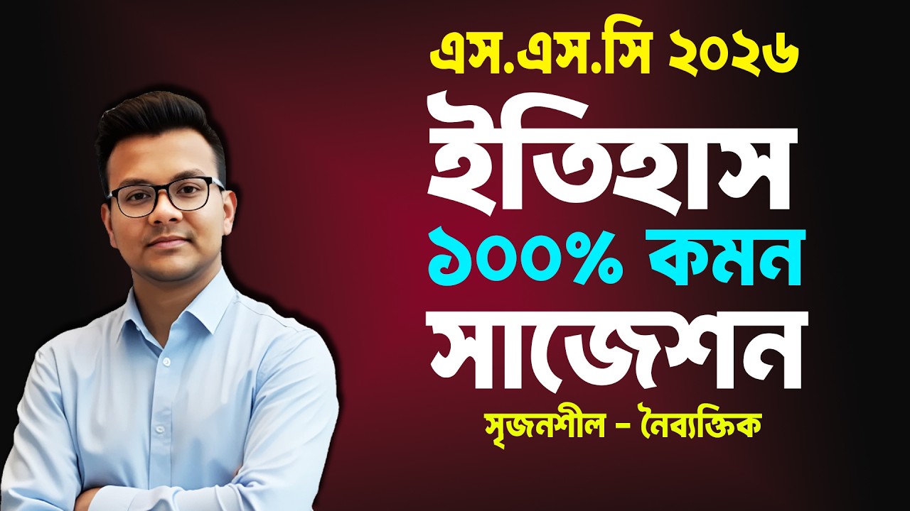এসএসসি ২০২৬ ইতিহাস সাজেশন | ssc 2026 itihas suggestion | ssc exam 2026